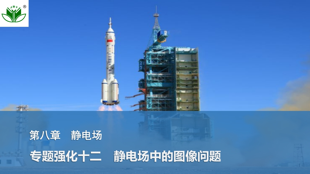 专题强化十二　静电场中的图像问题